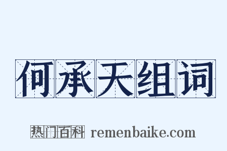 何承天组词是什么意思的图片